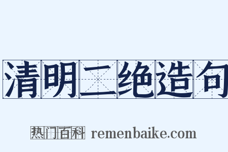 清明二绝造句是什么意思的图片